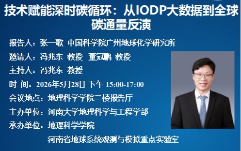 张一歌—技术赋能深时碳循环：从IODP大数据到全球碳通量反演