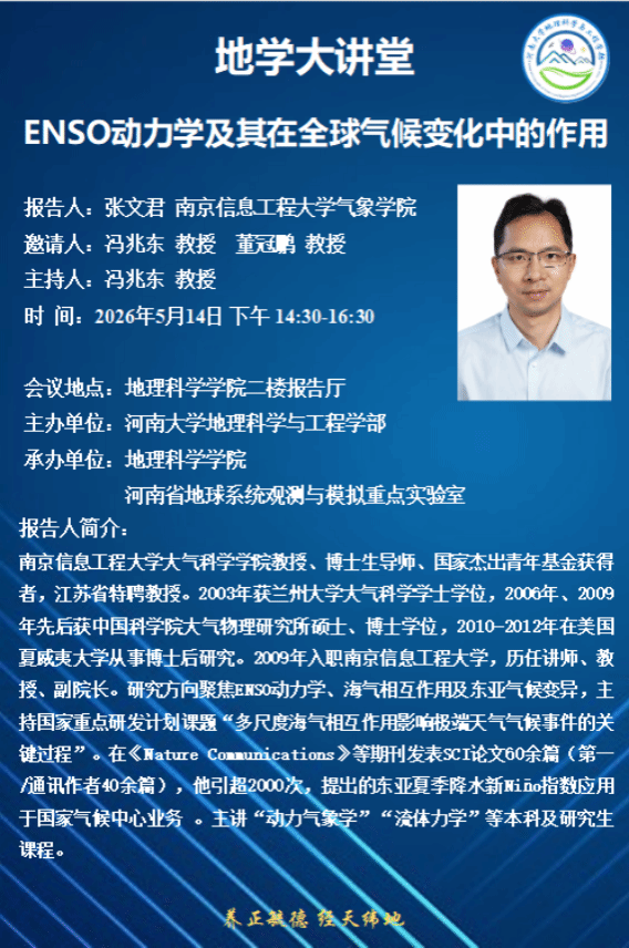 张文君—ENSO动力学及其在全球气候变化中的作用