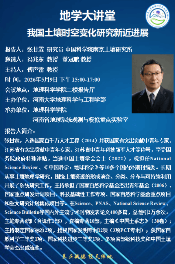 张甘霖—我国土壤时空变化研究新近进展
